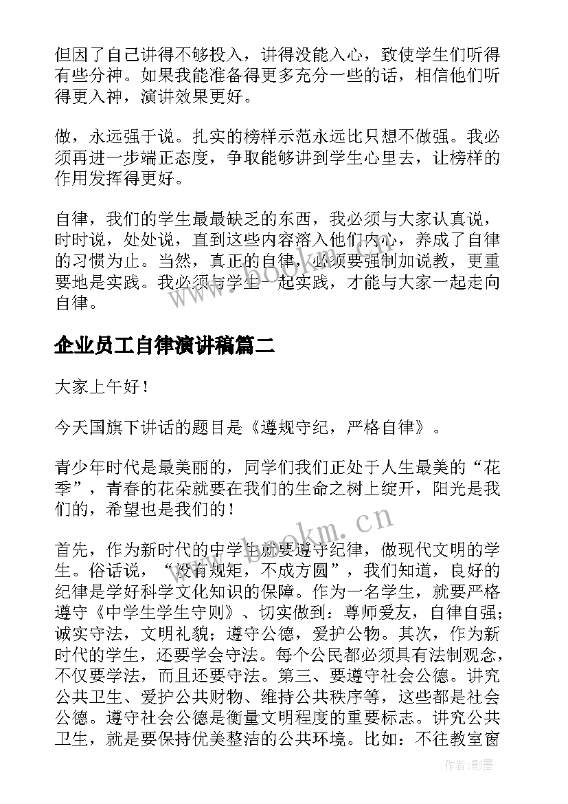 企业员工自律演讲稿 自律的演讲稿(精选9篇)