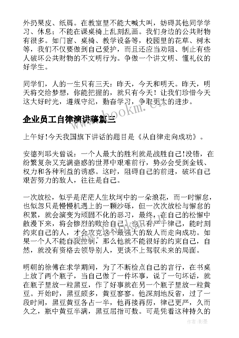 企业员工自律演讲稿 自律的演讲稿(精选9篇)