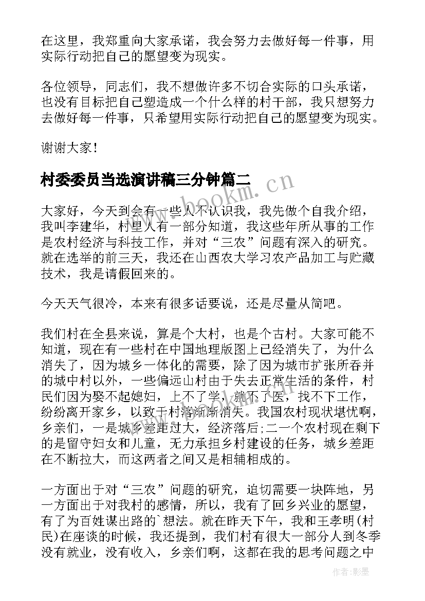 最新村委委员当选演讲稿三分钟(实用5篇)