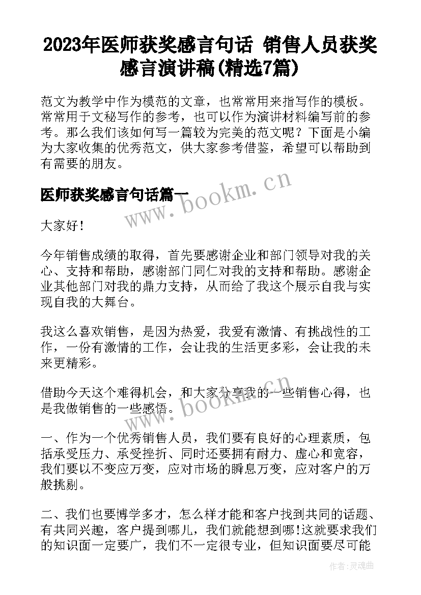 2023年医师获奖感言句话 销售人员获奖感言演讲稿(精选7篇)