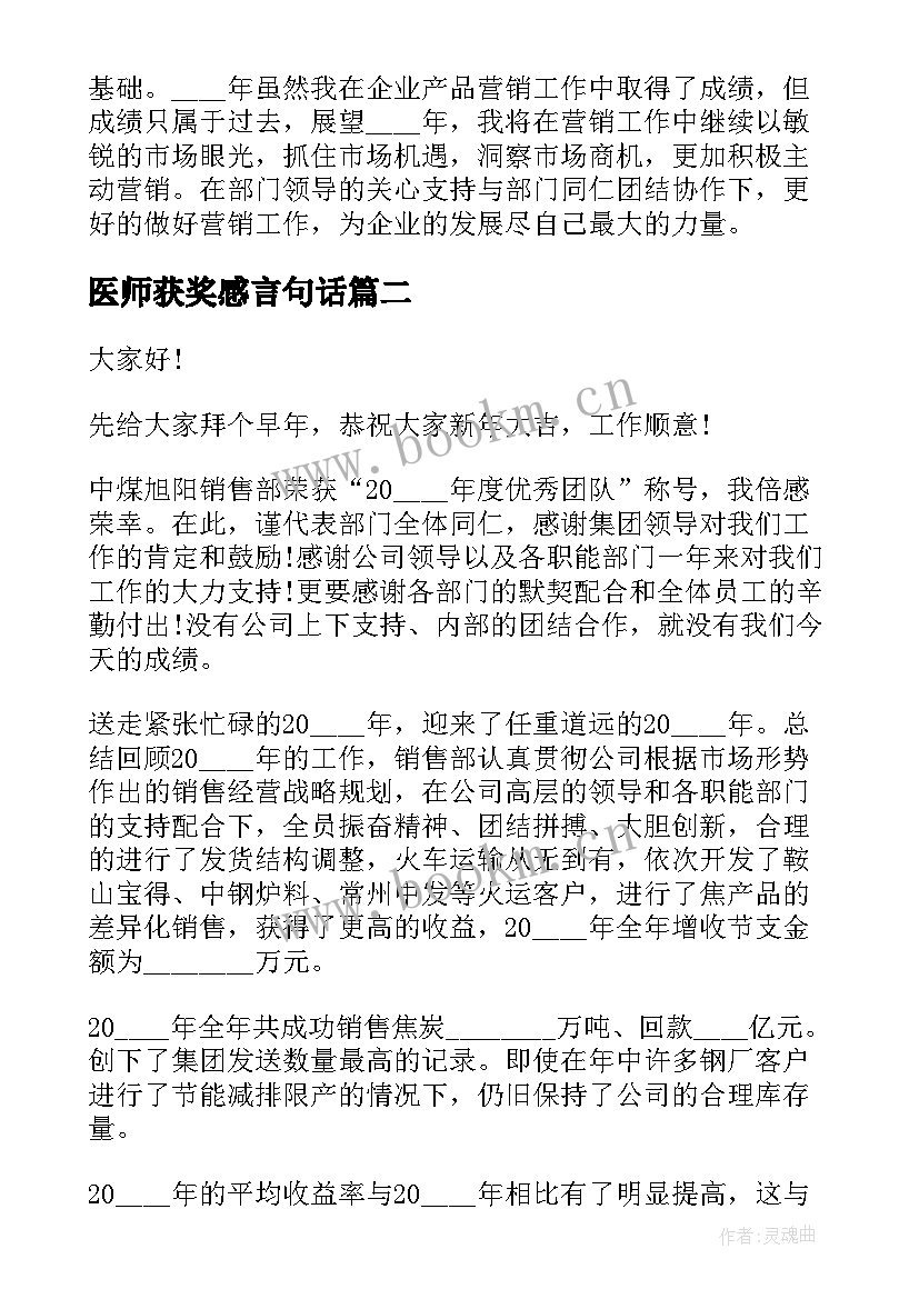 2023年医师获奖感言句话 销售人员获奖感言演讲稿(精选7篇)