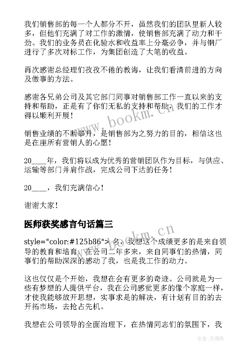 2023年医师获奖感言句话 销售人员获奖感言演讲稿(精选7篇)