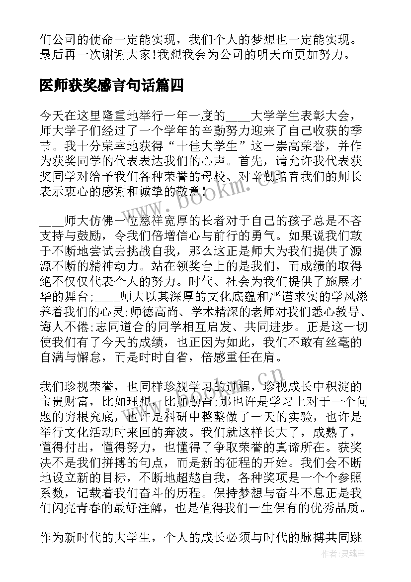 2023年医师获奖感言句话 销售人员获奖感言演讲稿(精选7篇)