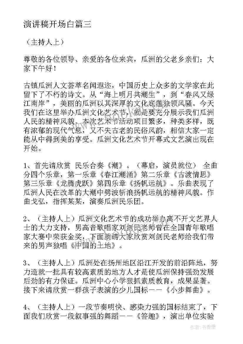 最新演讲稿开场白(优质7篇)