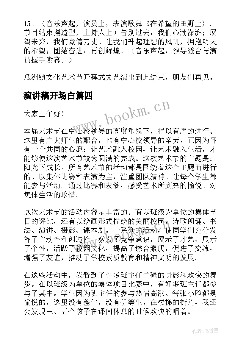 最新演讲稿开场白(优质7篇)