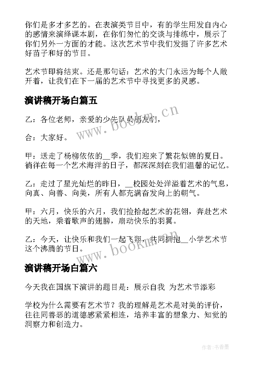 最新演讲稿开场白(优质7篇)