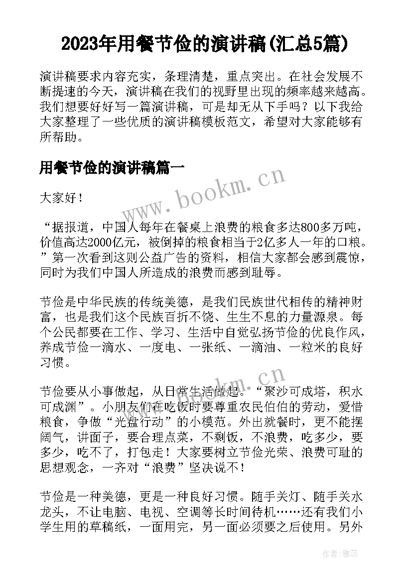 2023年用餐节俭的演讲稿(汇总5篇)