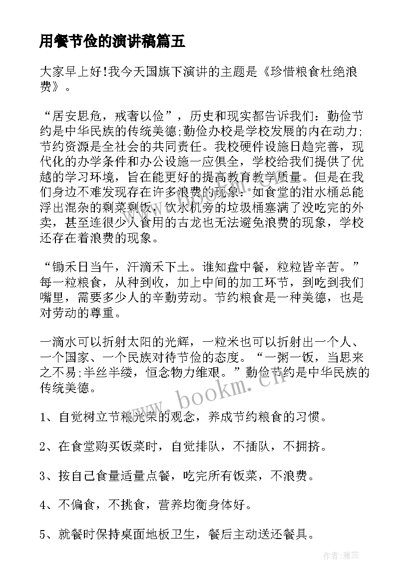 2023年用餐节俭的演讲稿(汇总5篇)