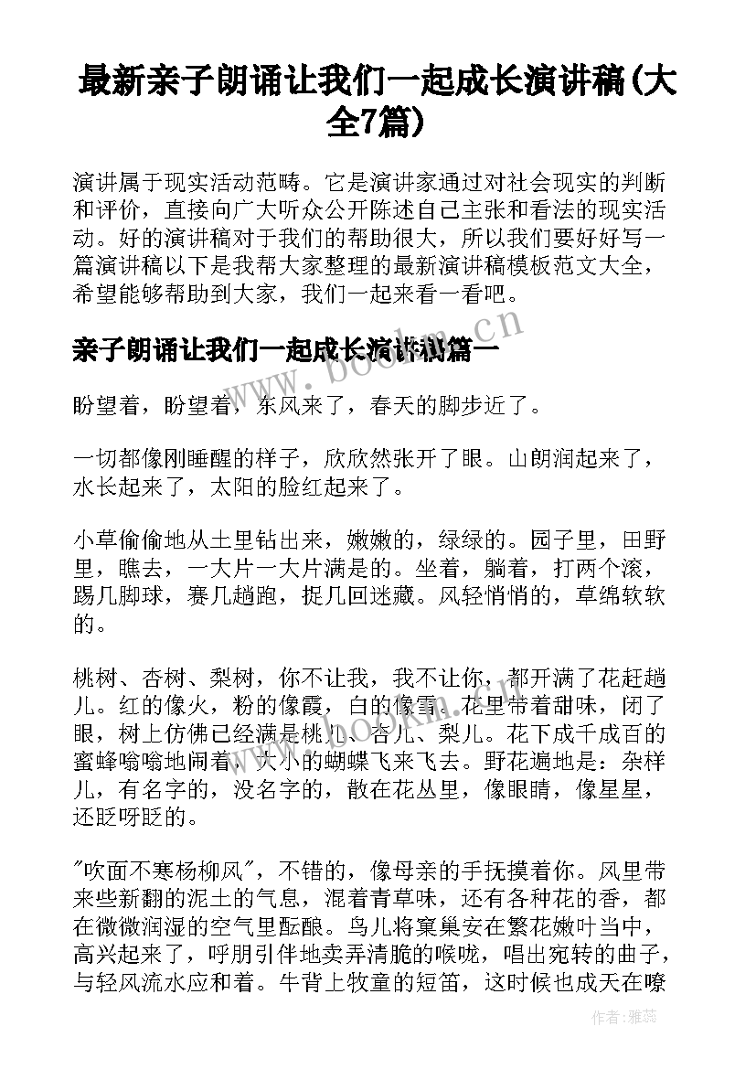 最新亲子朗诵让我们一起成长演讲稿(大全7篇)