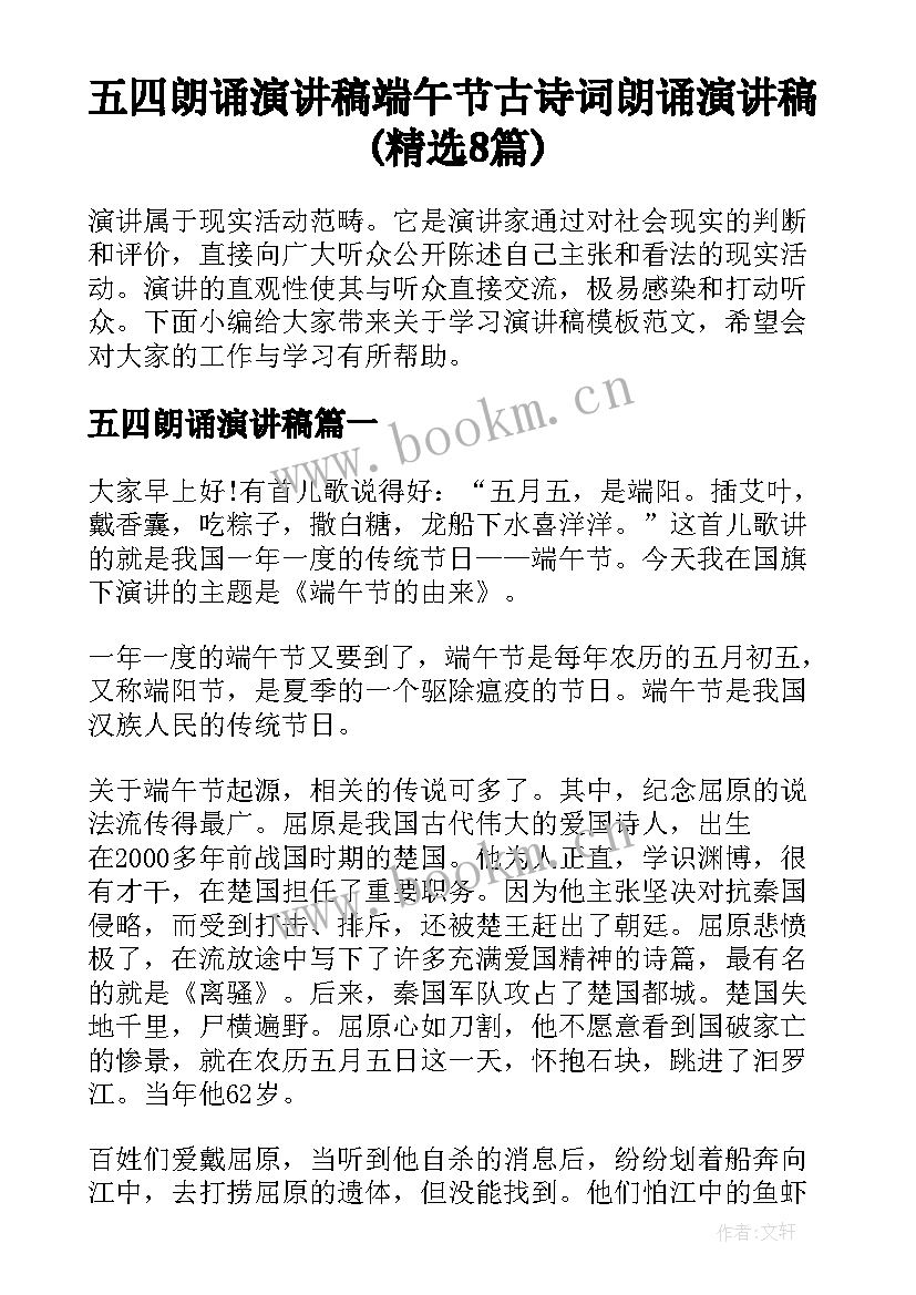 五四朗诵演讲稿 端午节古诗词朗诵演讲稿(精选8篇)