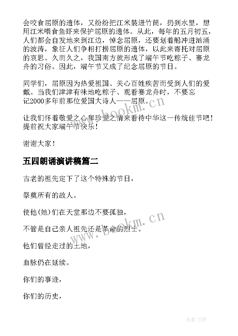 五四朗诵演讲稿 端午节古诗词朗诵演讲稿(精选8篇)