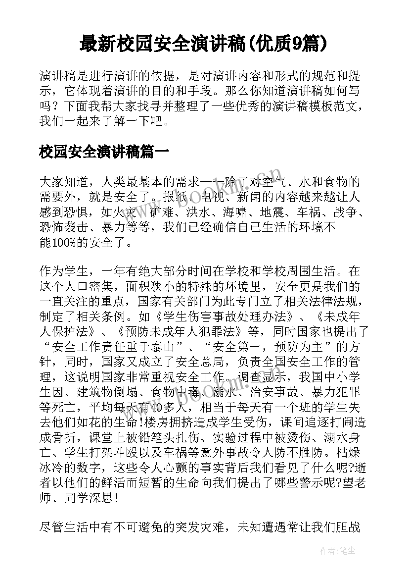 最新校园安全演讲稿(优质9篇)