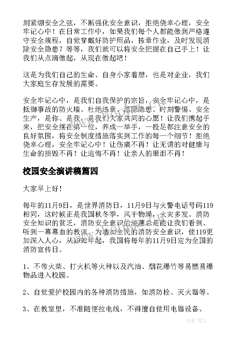 最新校园安全演讲稿(优质9篇)