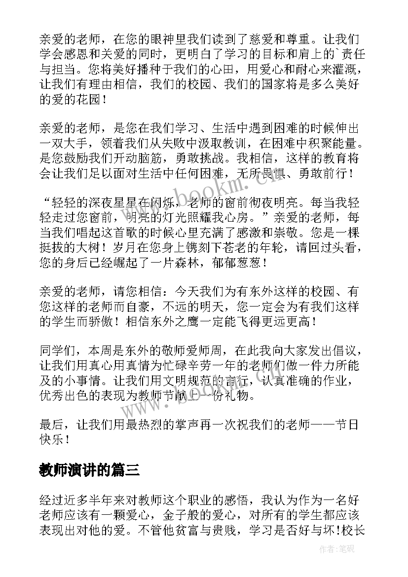 最新教师演讲的(通用10篇)