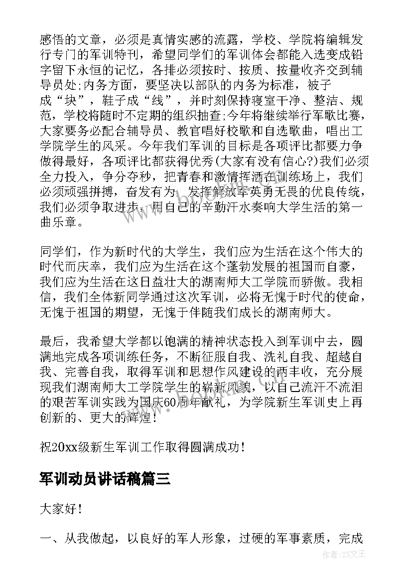 2023年军训动员讲话稿 军训动员演讲稿(模板8篇)