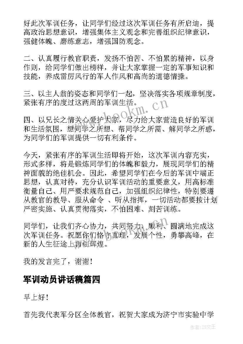 2023年军训动员讲话稿 军训动员演讲稿(模板8篇)