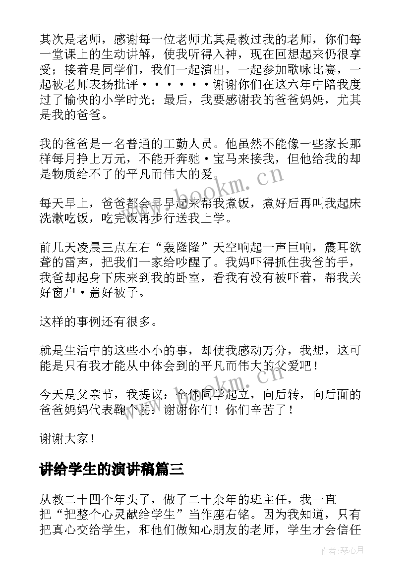 讲给学生的演讲稿(汇总8篇)