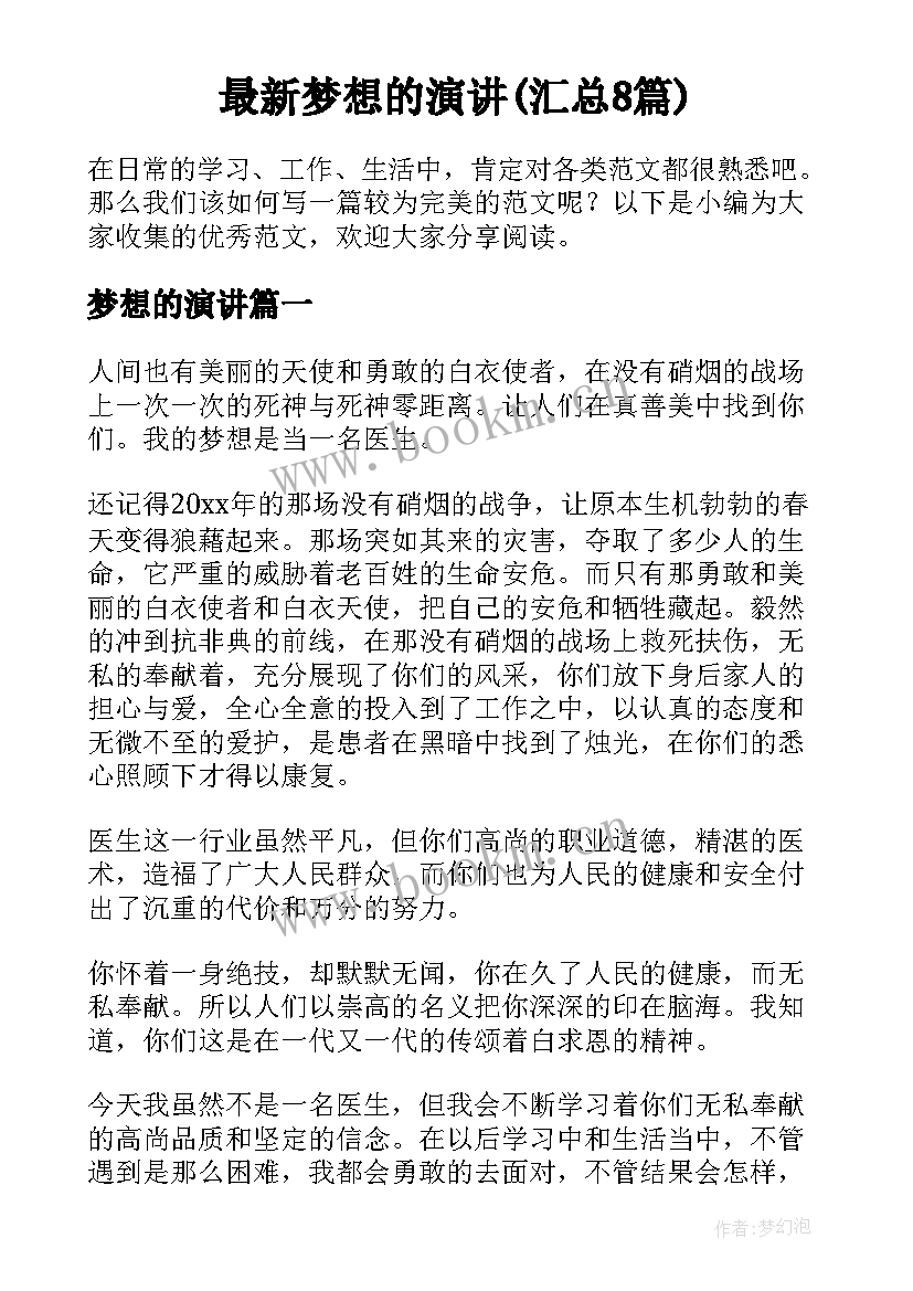 最新梦想的演讲(汇总8篇)