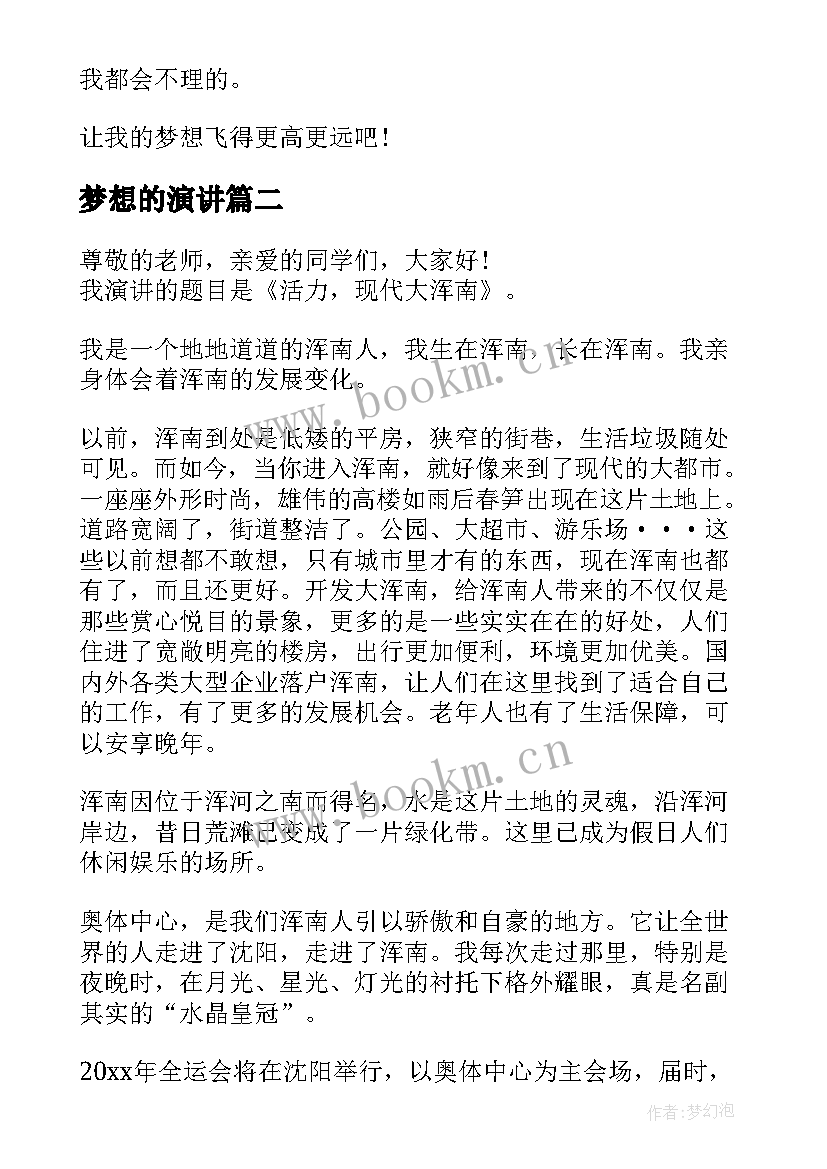 最新梦想的演讲(汇总8篇)