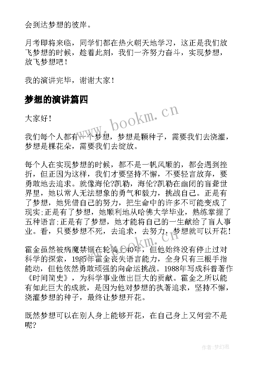 最新梦想的演讲(汇总8篇)