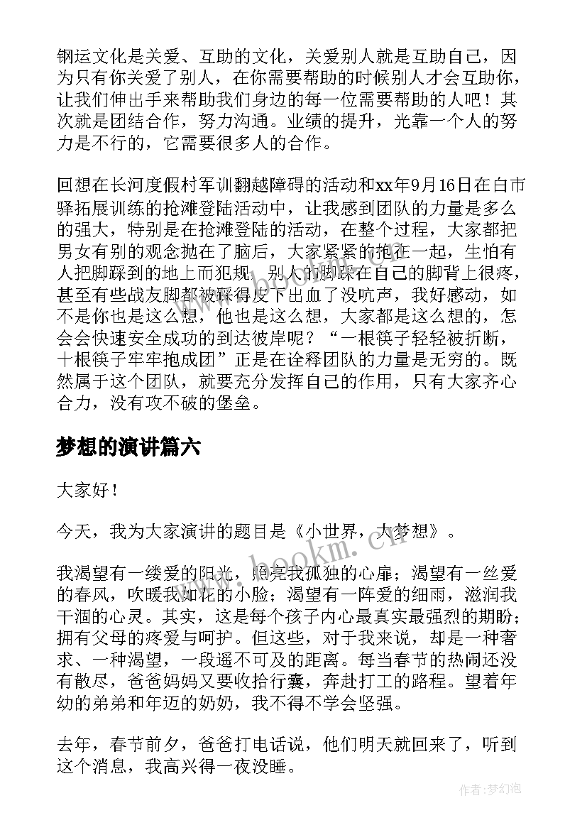 最新梦想的演讲(汇总8篇)