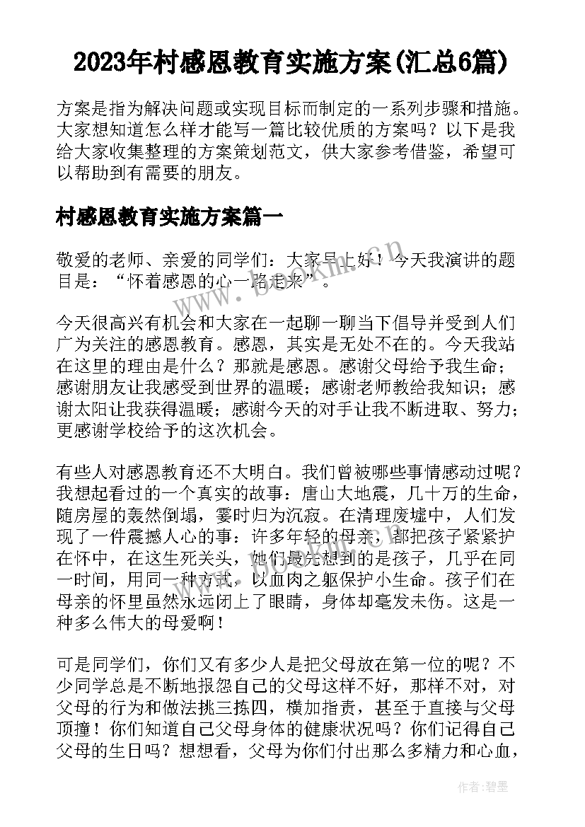 2023年村感恩教育实施方案(汇总6篇)