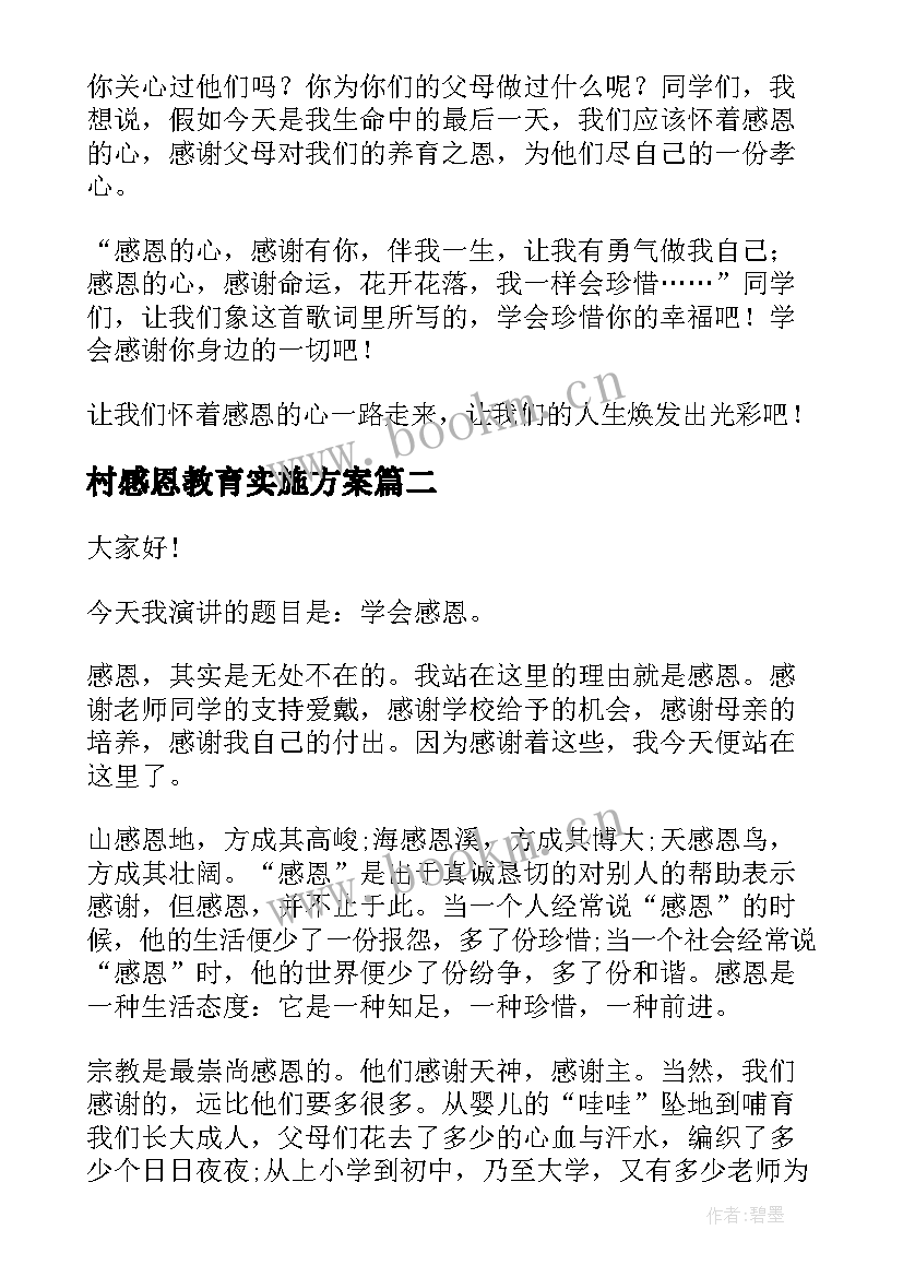 2023年村感恩教育实施方案(汇总6篇)