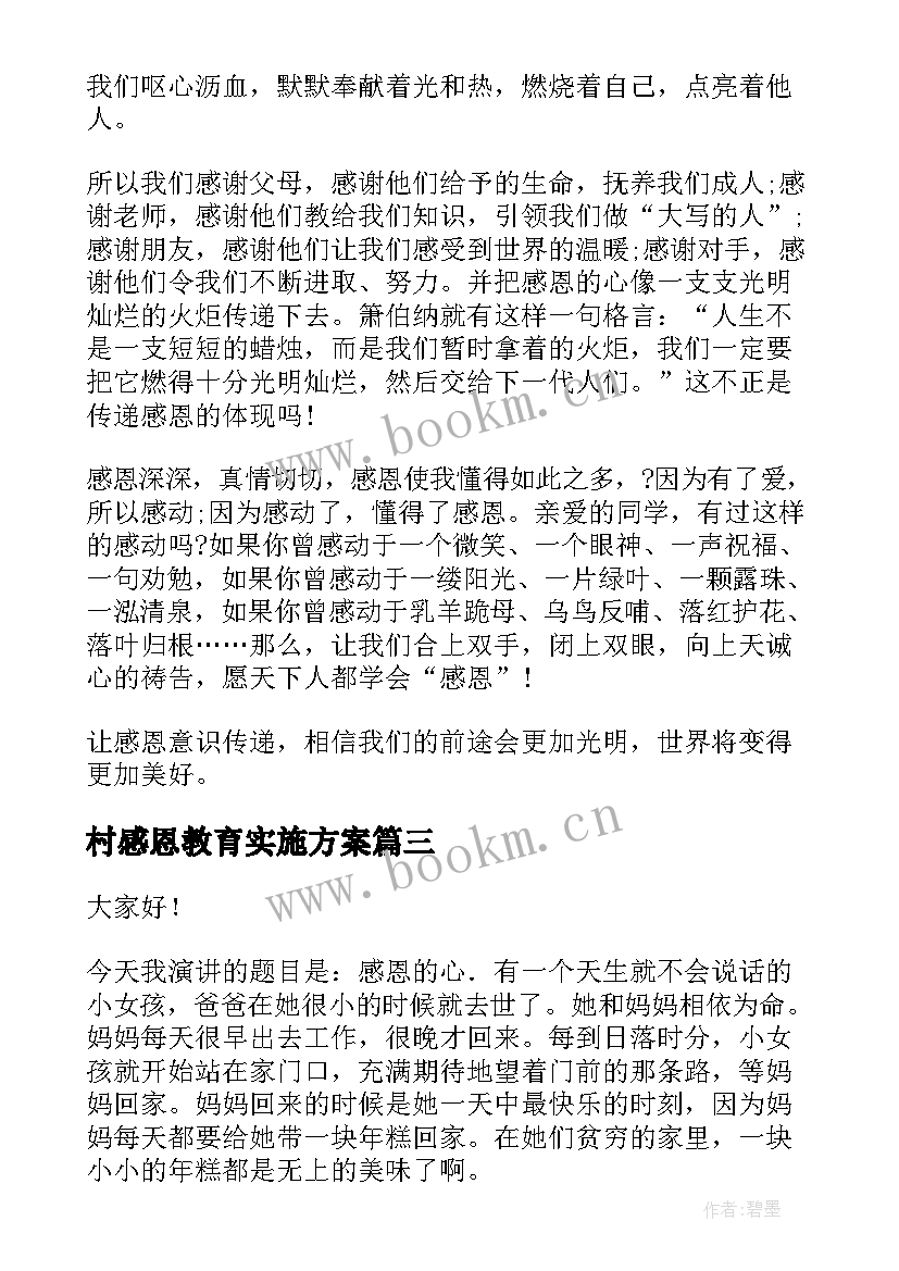 2023年村感恩教育实施方案(汇总6篇)