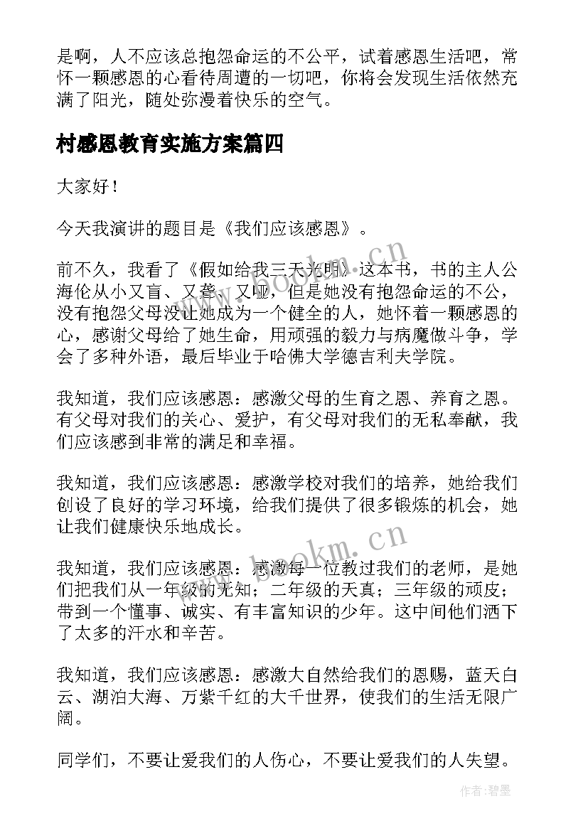 2023年村感恩教育实施方案(汇总6篇)