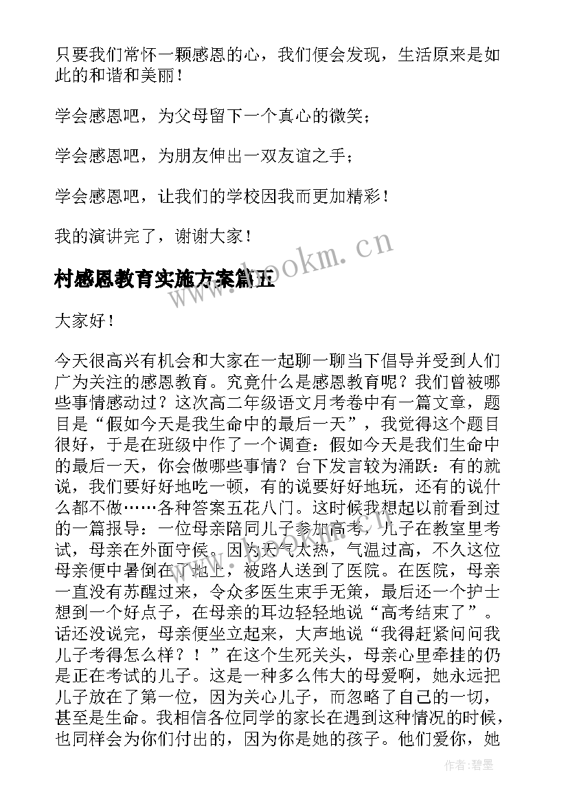 2023年村感恩教育实施方案(汇总6篇)