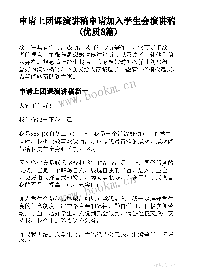 申请上团课演讲稿 申请加入学生会演讲稿(优质8篇)