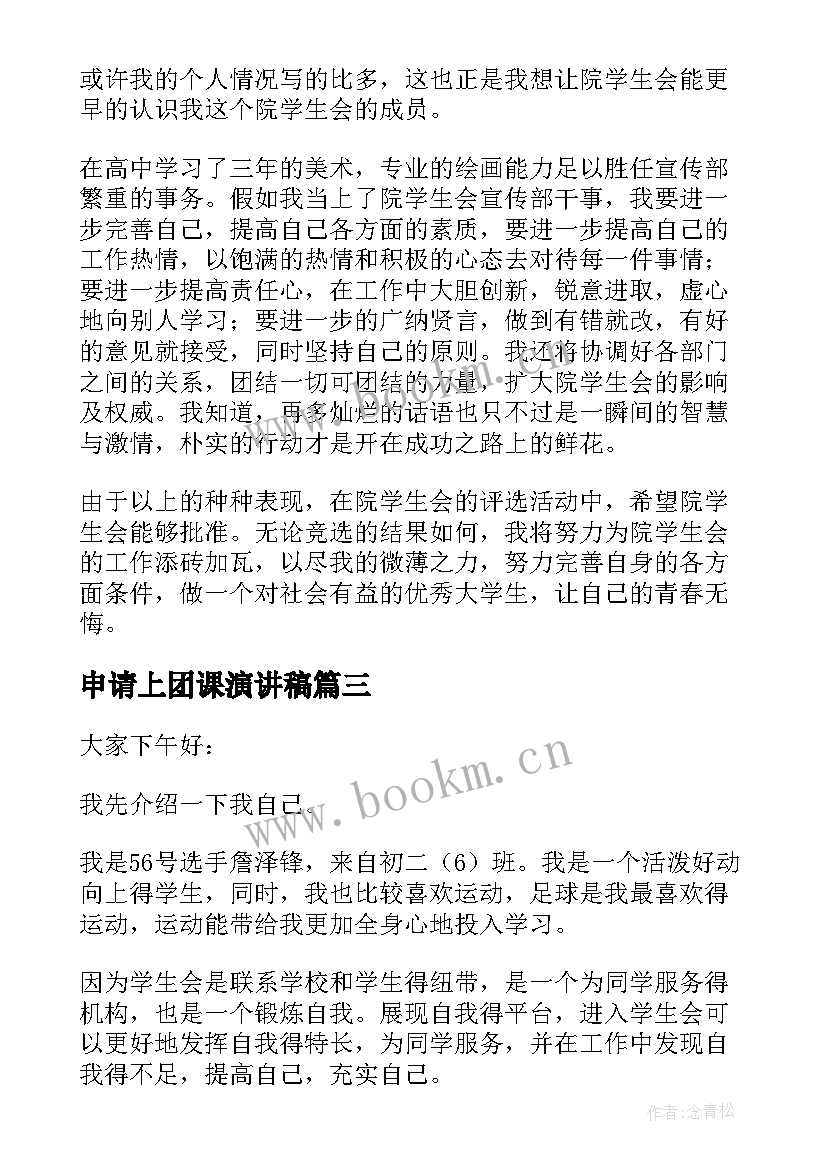 申请上团课演讲稿 申请加入学生会演讲稿(优质8篇)