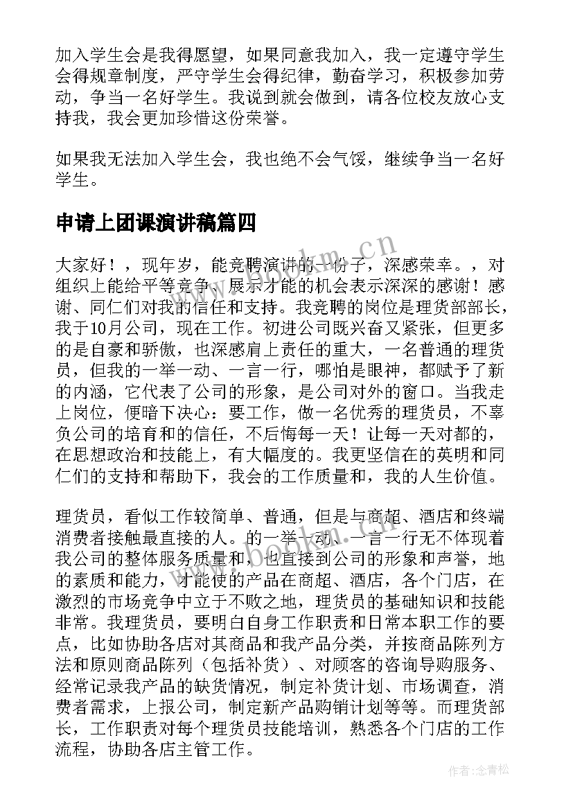 申请上团课演讲稿 申请加入学生会演讲稿(优质8篇)