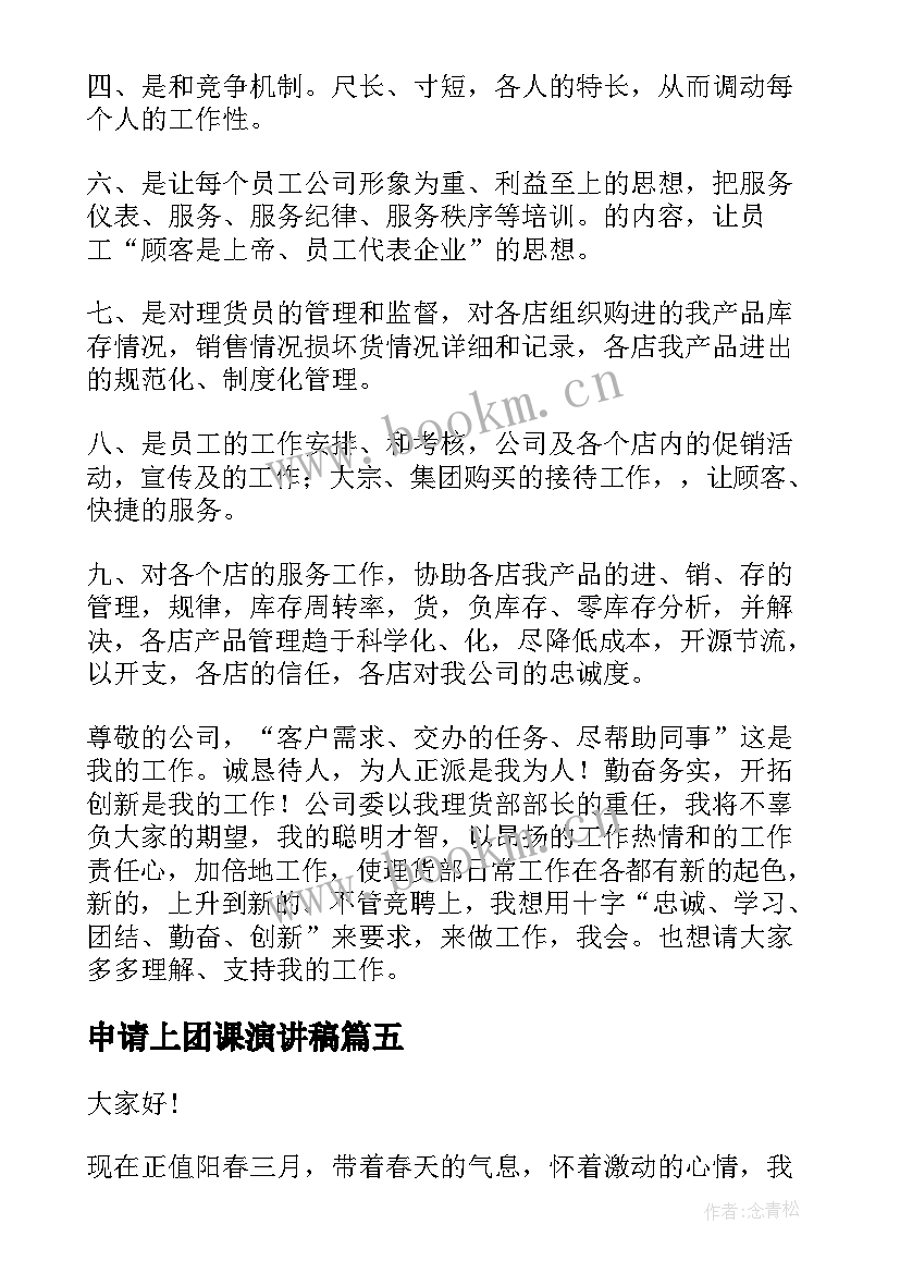 申请上团课演讲稿 申请加入学生会演讲稿(优质8篇)