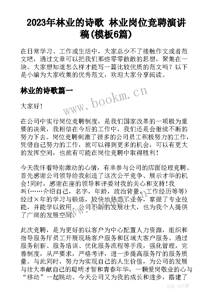 2023年林业的诗歌 林业岗位竞聘演讲稿(模板6篇)