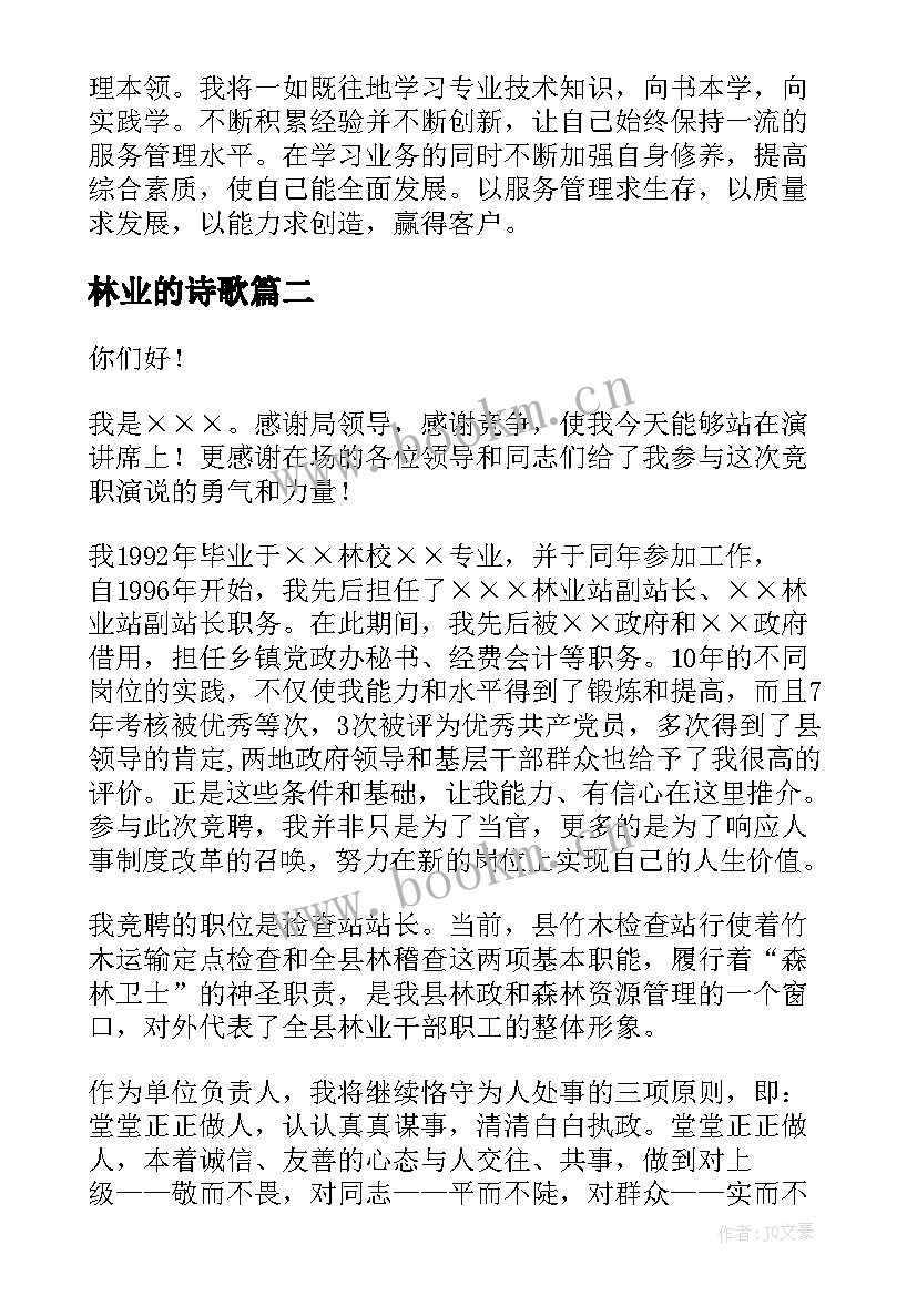 2023年林业的诗歌 林业岗位竞聘演讲稿(模板6篇)