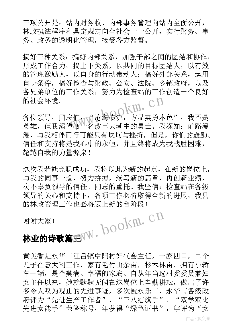 2023年林业的诗歌 林业岗位竞聘演讲稿(模板6篇)