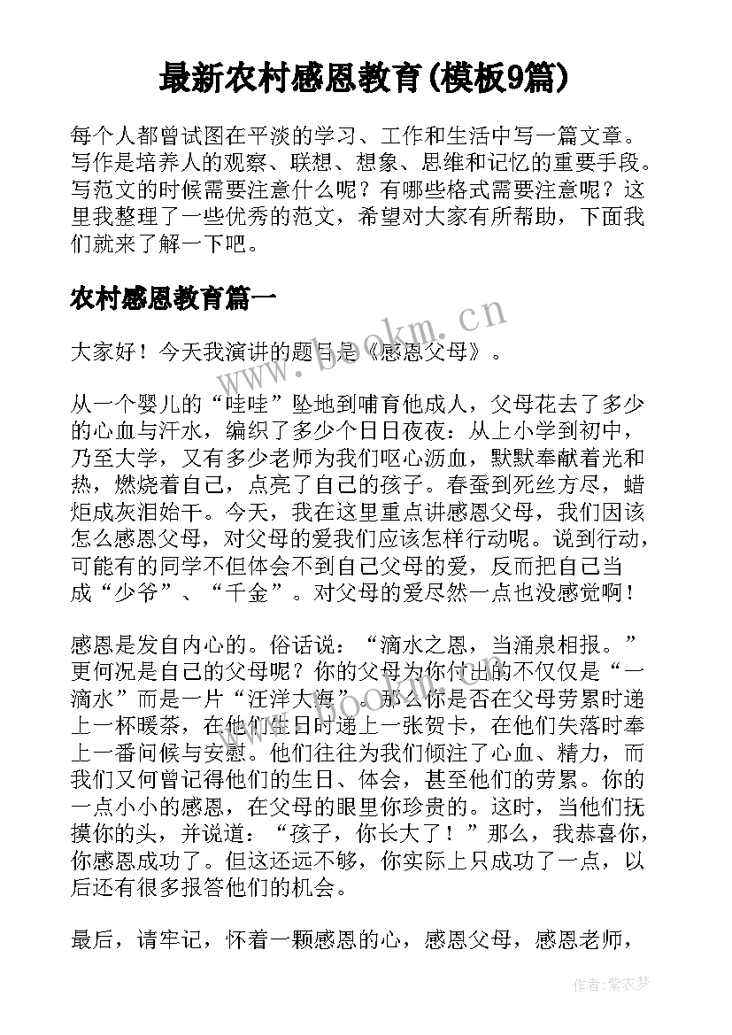 最新农村感恩教育(模板9篇)