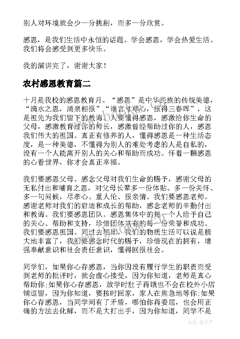 最新农村感恩教育(模板9篇)