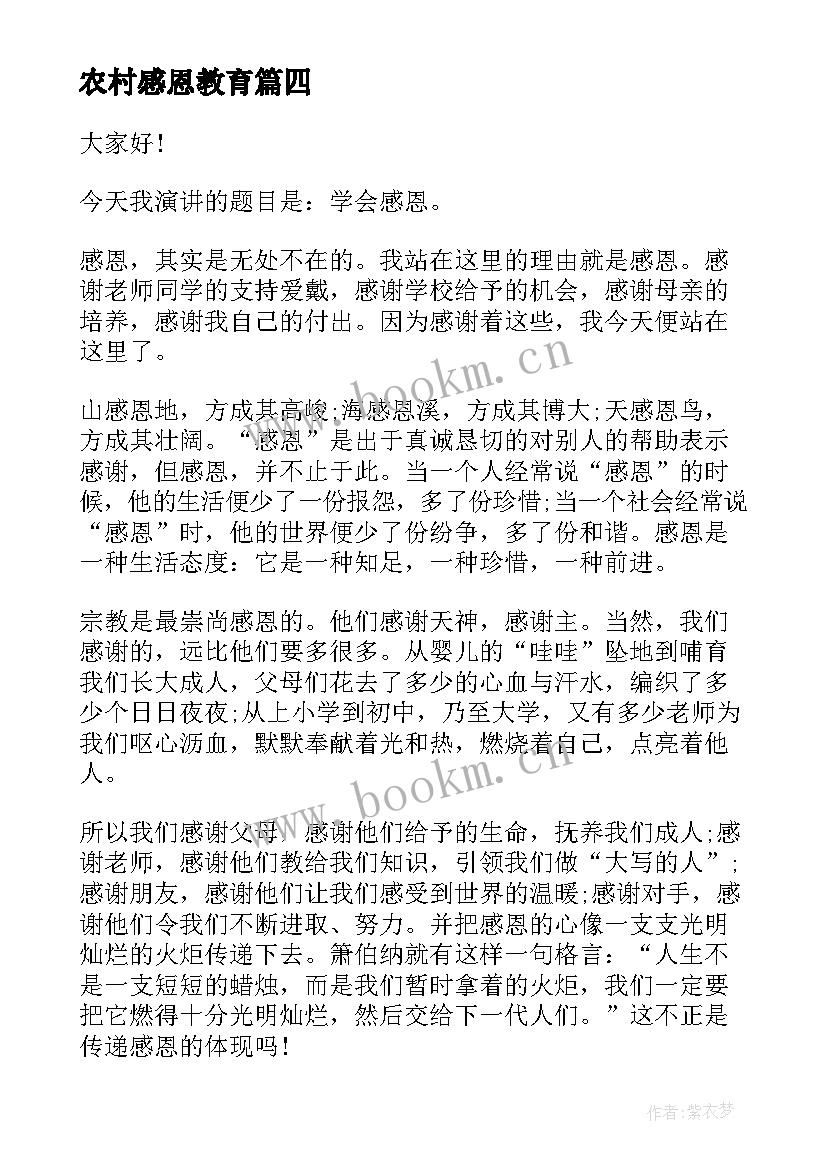 最新农村感恩教育(模板9篇)