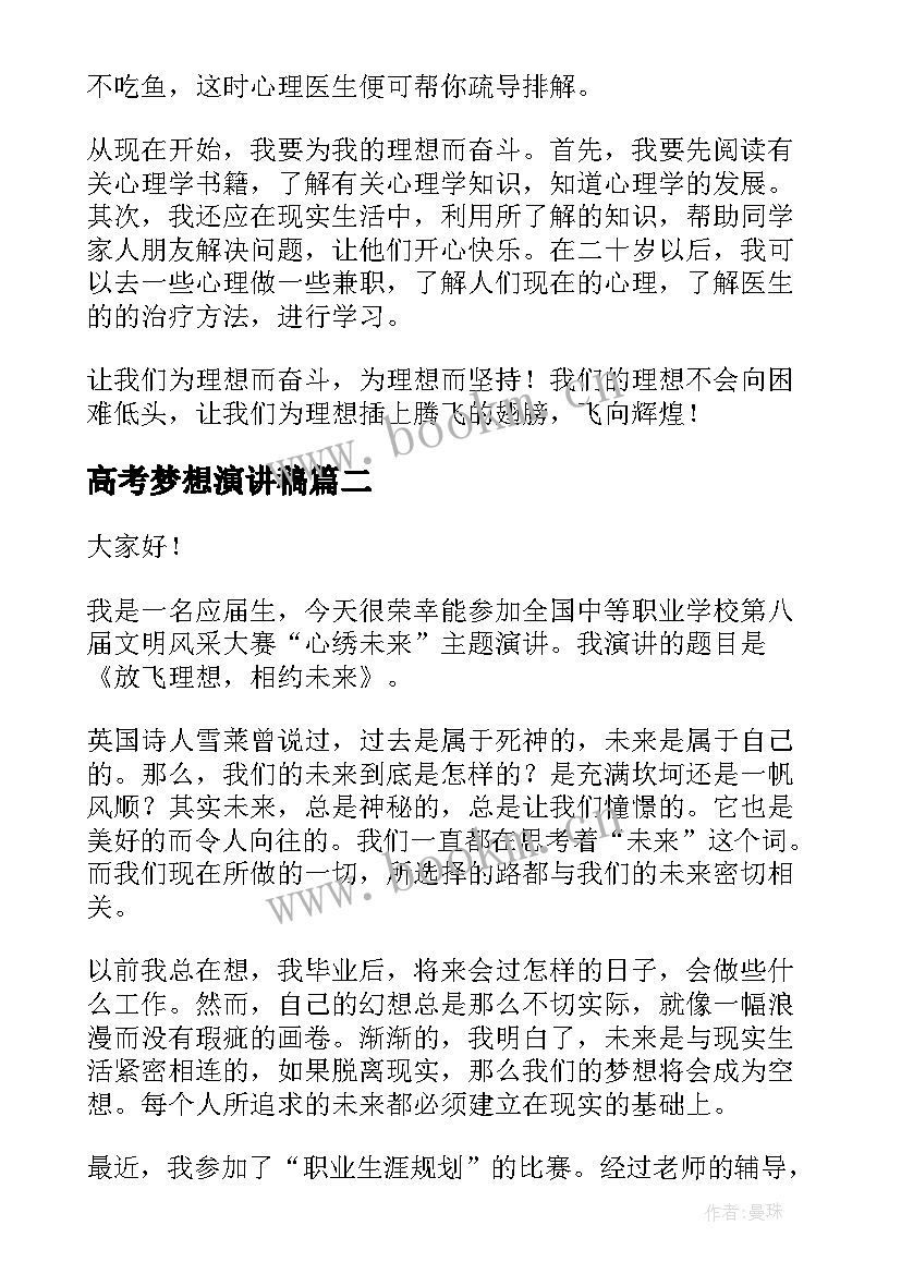 高考梦想演讲稿(优质7篇)