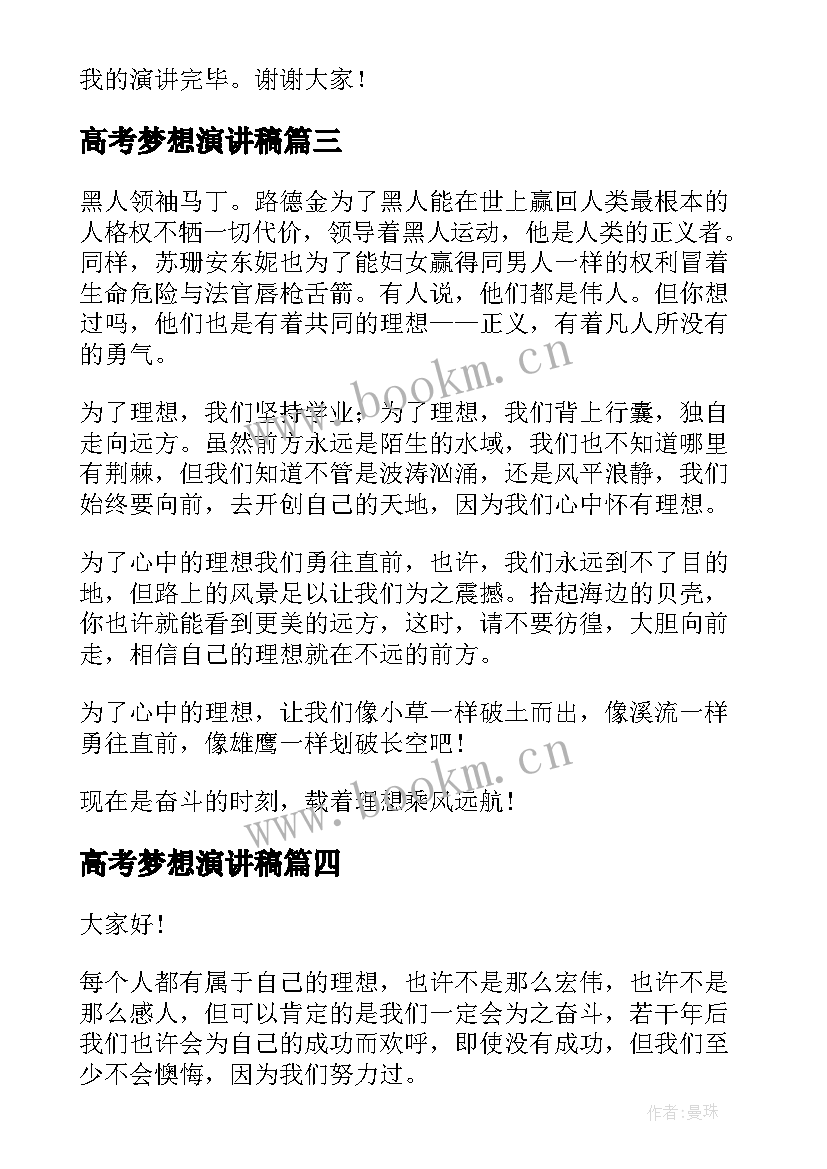 高考梦想演讲稿(优质7篇)