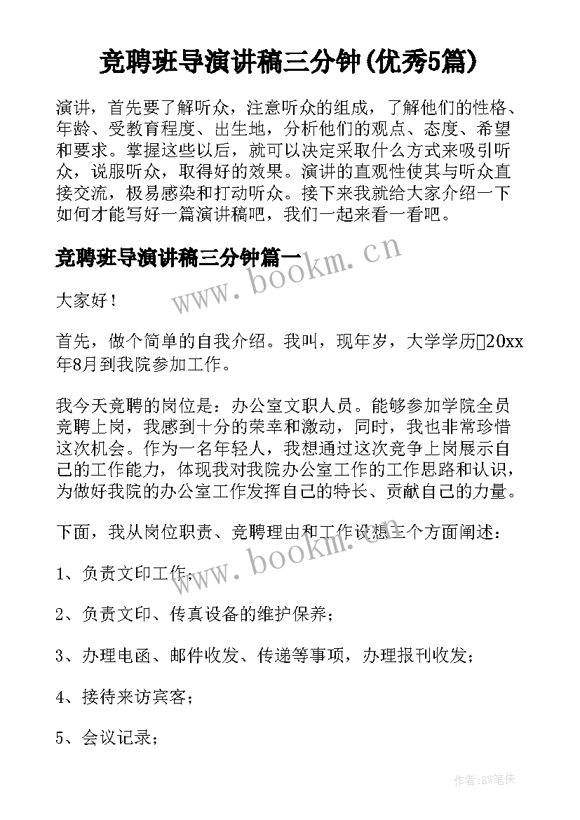 竞聘班导演讲稿三分钟(优秀5篇)