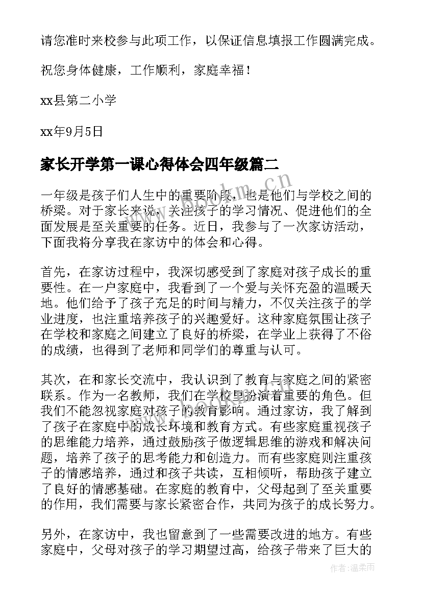 最新家长开学第一课心得体会四年级 一年级开学致家长的一封信(模板8篇)