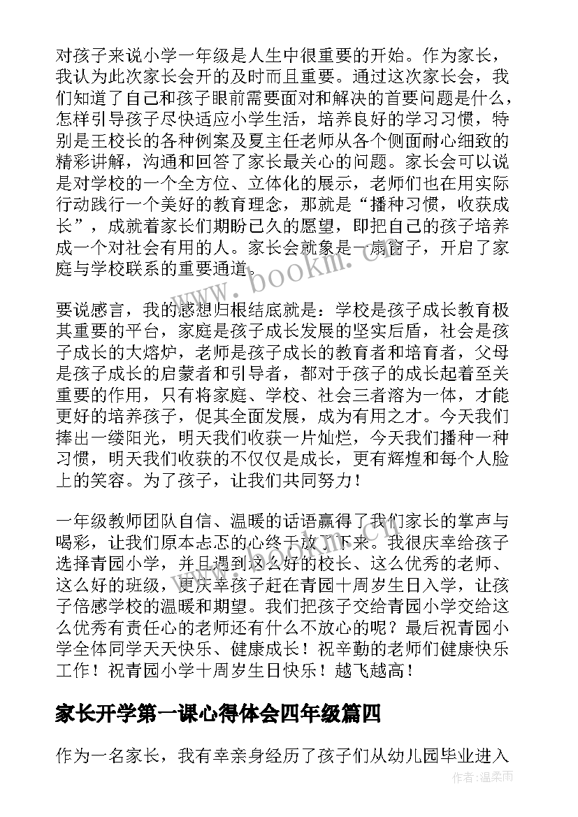 最新家长开学第一课心得体会四年级 一年级开学致家长的一封信(模板8篇)