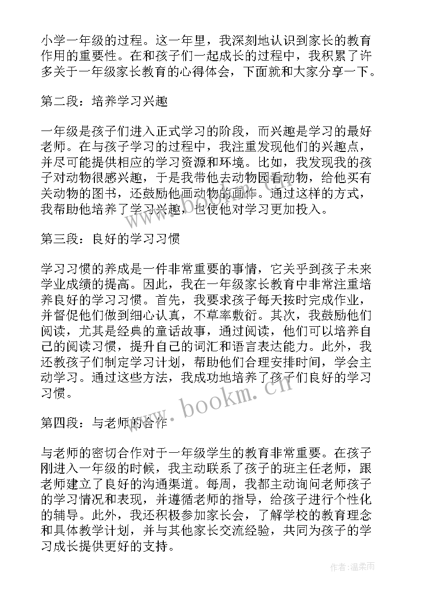 最新家长开学第一课心得体会四年级 一年级开学致家长的一封信(模板8篇)