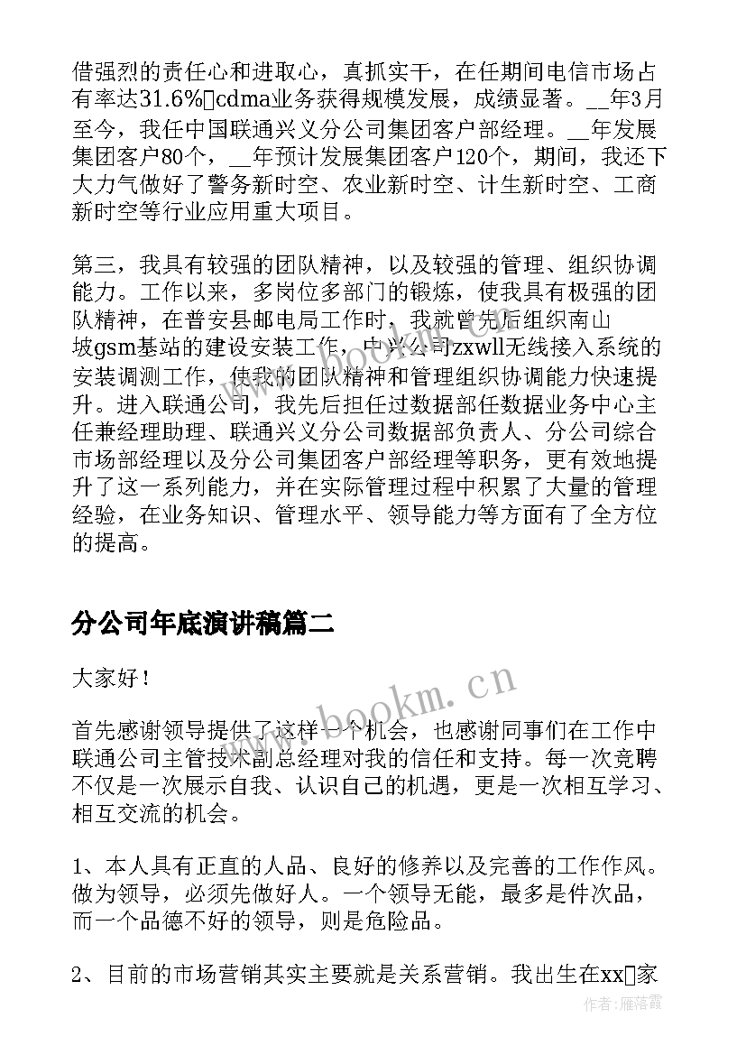 分公司年底演讲稿 分公司经理竞聘演讲稿(精选5篇)