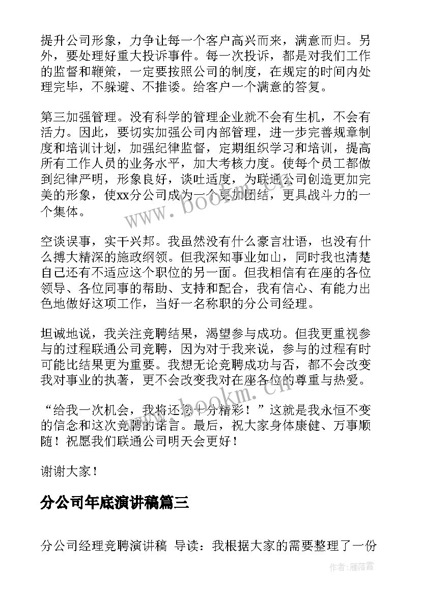 分公司年底演讲稿 分公司经理竞聘演讲稿(精选5篇)