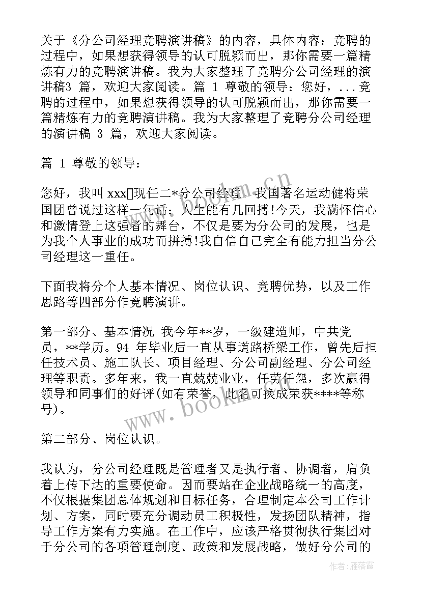 分公司年底演讲稿 分公司经理竞聘演讲稿(精选5篇)