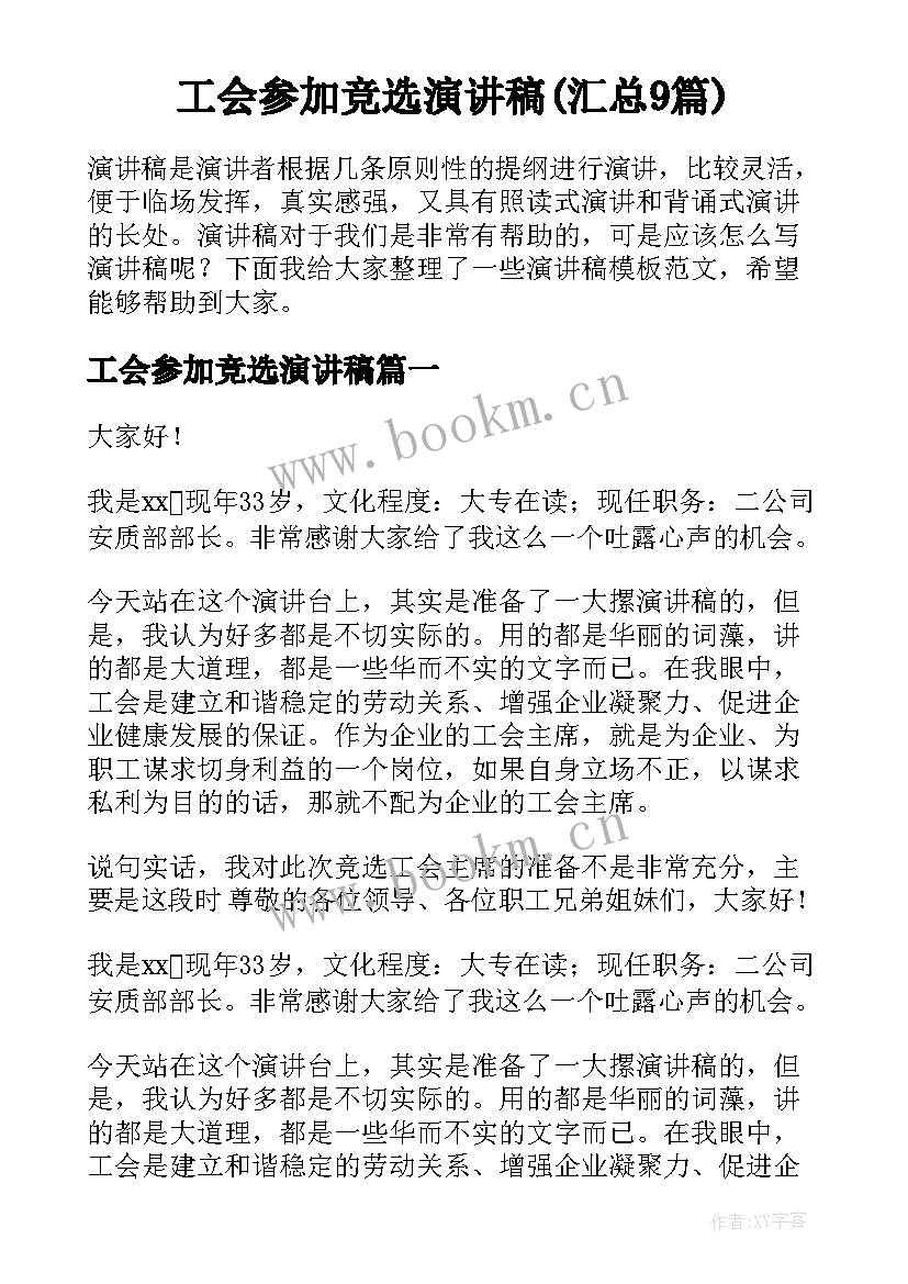 工会参加竞选演讲稿(汇总9篇)